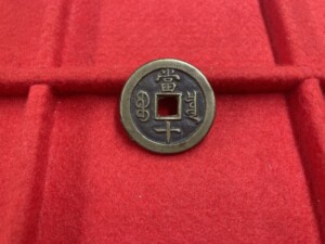 20240514買取実績_咸豊重宝 当十