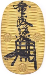 万延大判金たがね打ち表