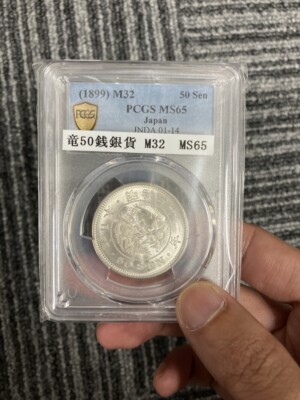 竜50銭銀貨 明治32年の買取実績