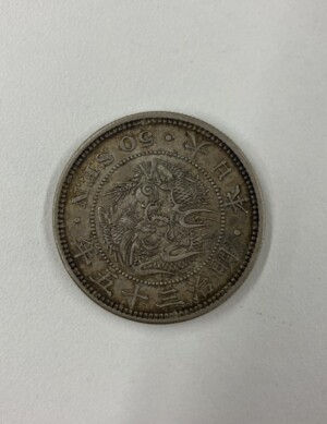 竜50銭銀貨 明治35年の買取実績