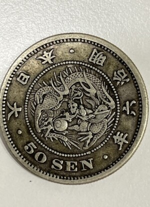 竜50銭銀貨 明治6年の買取実績