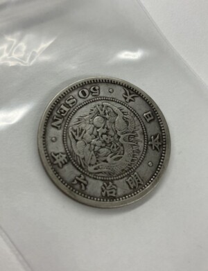 竜50銭銀貨 明治6年 長年 手替わりの買取実績