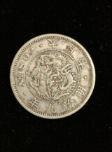 竜50銭銀貨 明治9年の買取実績