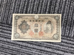不換紙幣10円(2次)|和気清麻呂の買取実績