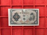 改正不換紙幣10円（3次10円）｜和気清麻呂の買取実績