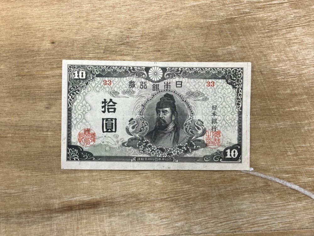 再改正不換紙幣10円（4次）の買取実績