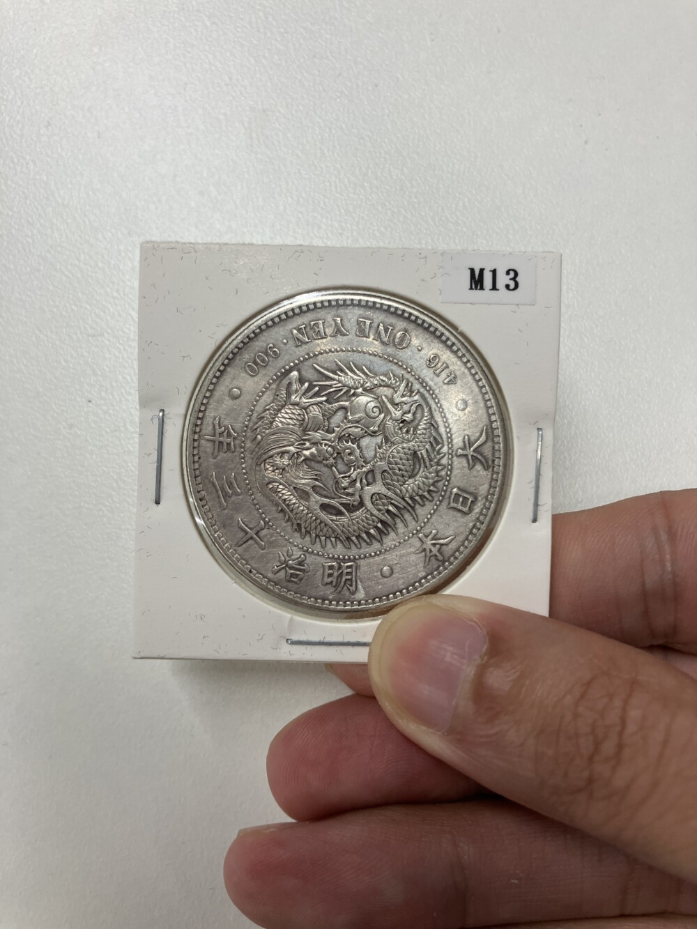 新1円銀貨（新一円銀貨）　明治13年の買取実績
