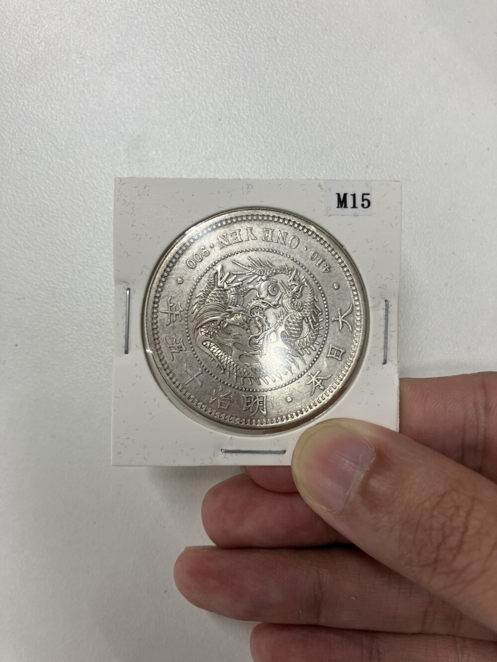 新1円銀貨（新一円銀貨）　明治15年の買取実績