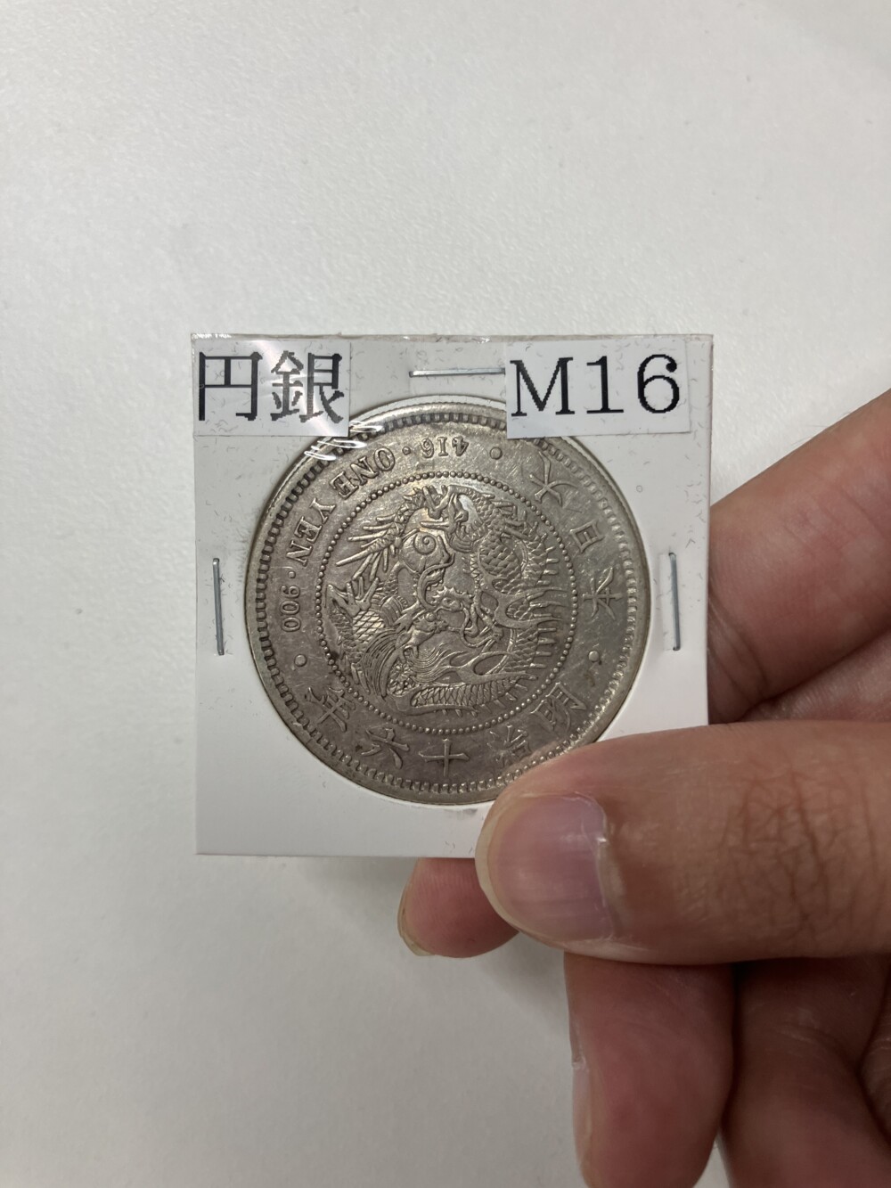 新1円銀貨（新一円銀貨）　明治16年の買取実績