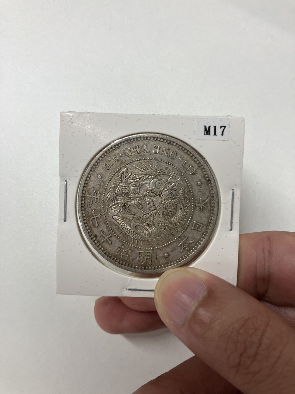 新1円銀貨（新一円銀貨）　明治17年の買取実績