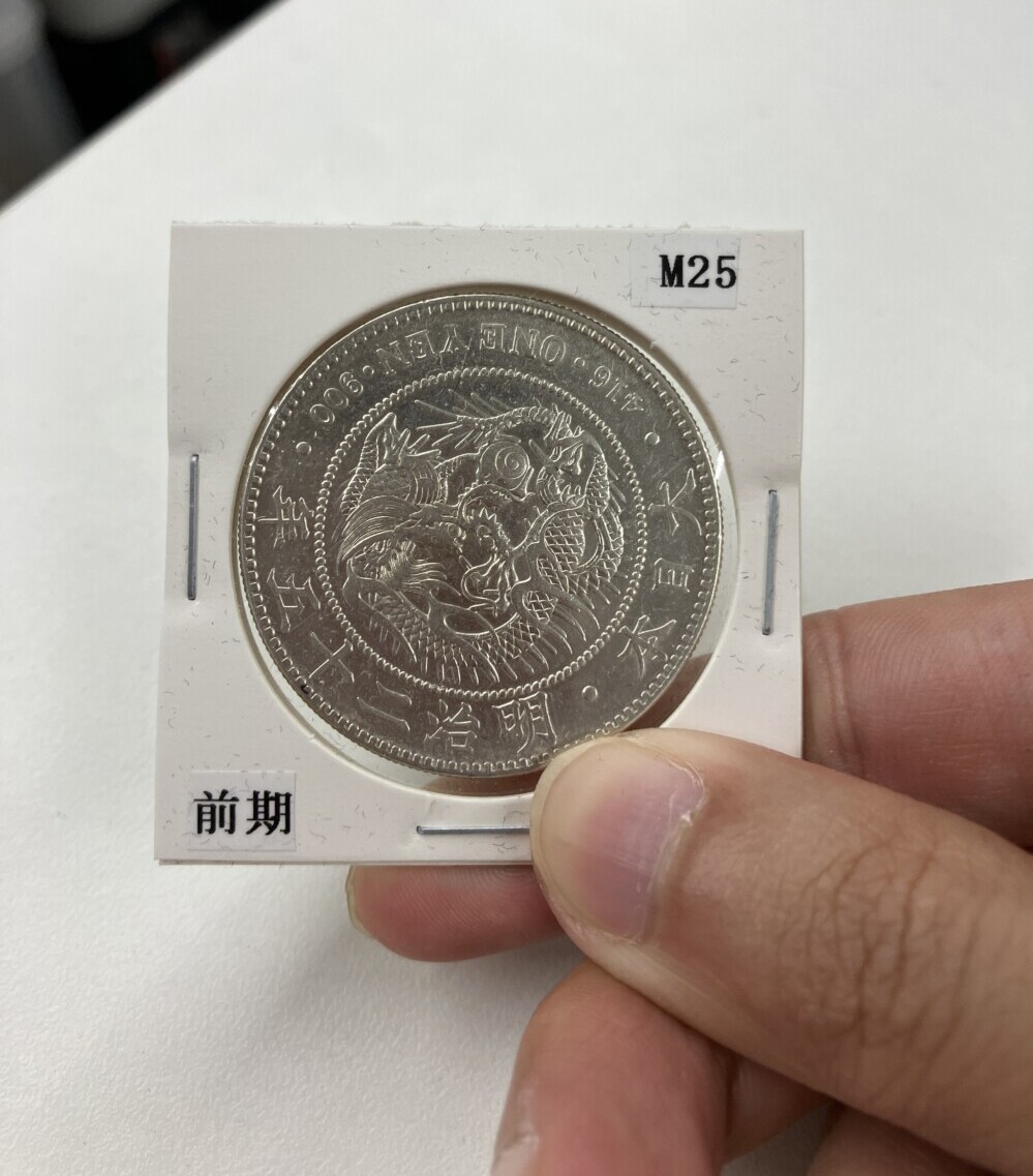 新1円銀貨（新一円銀貨）　明治25年 前期の買取実績