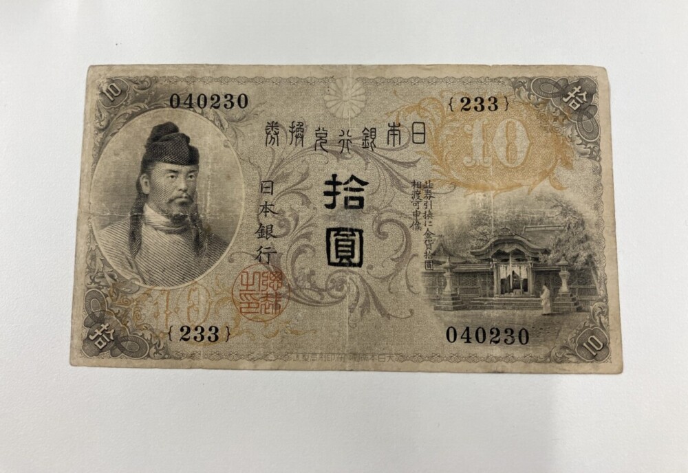 大正兌換銀行券10円（左和気10円）の買取実績