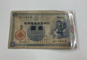 旧兌換銀行券1円（大黒1円）の買取実績