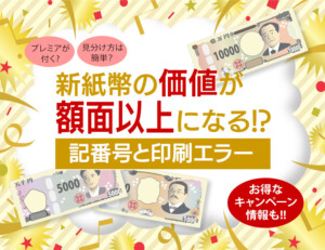 新紙幣の価値が額面以上になる記番号と印刷エラーのアイキャッチ