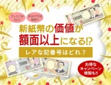 新札レア番号アイキャッチ