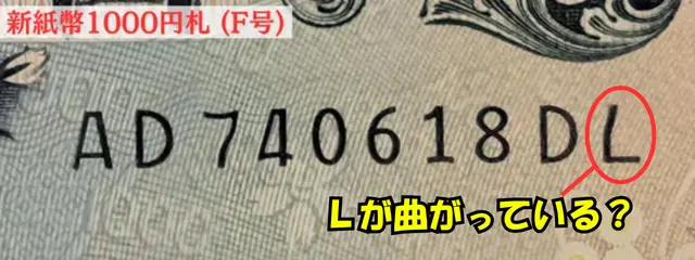 新札Lが曲がっている