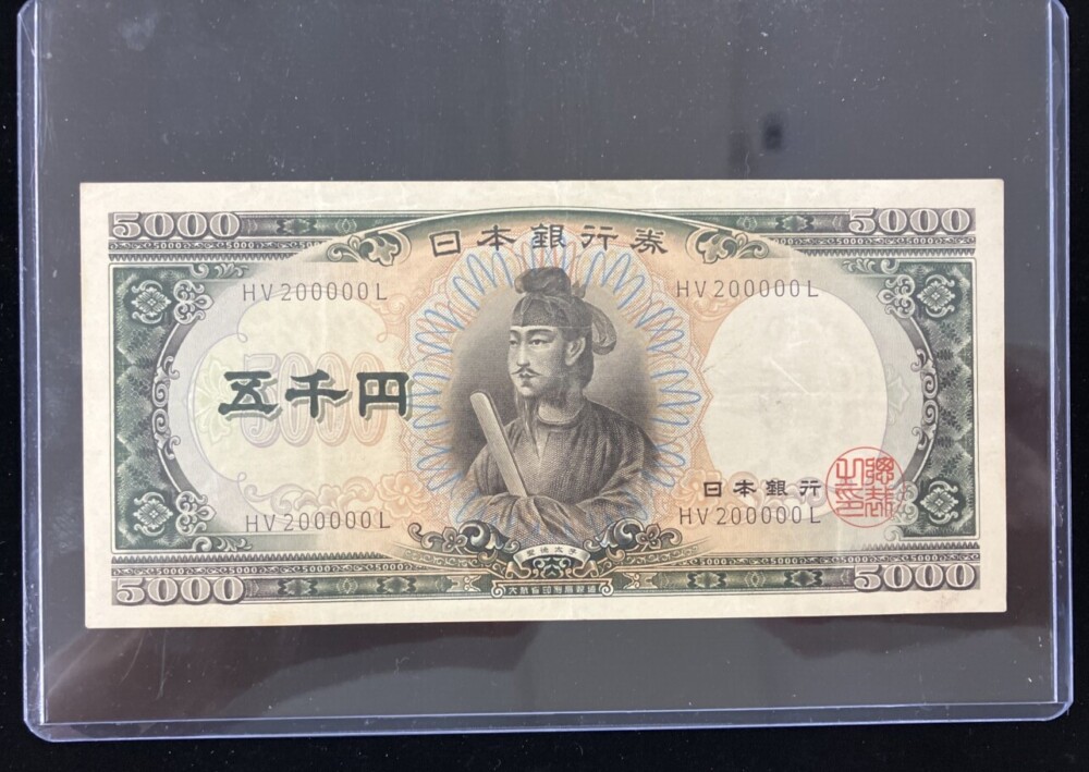 聖徳太子 5,000円　キリ番号（200000）の紙幣買取実績