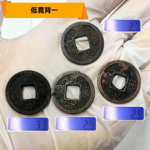 新寛永通宝　低寛背一の量目