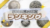 500円記念硬貨ランキング