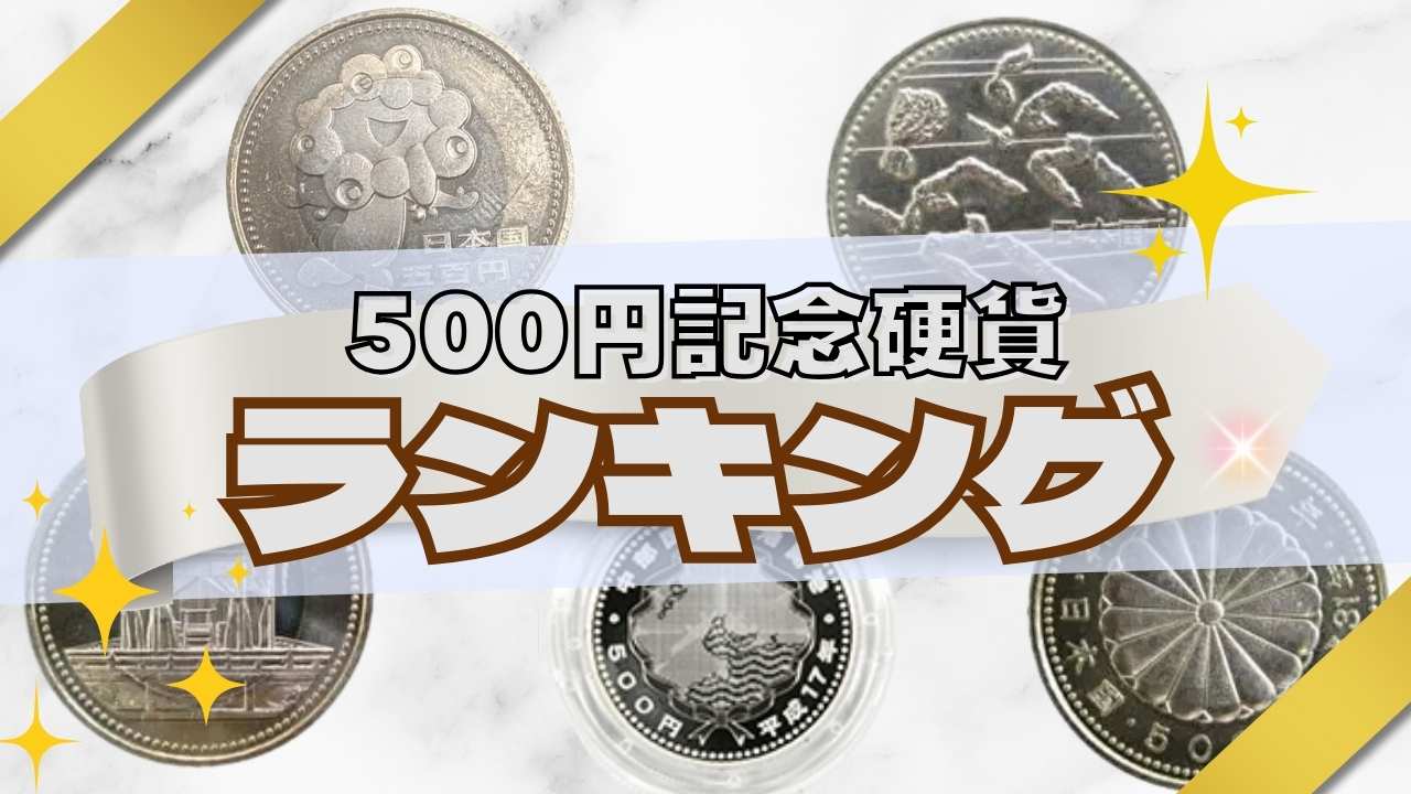 あなたは持ってる!? 500円記念硬貨ランキングTOP10 | 古銭買取