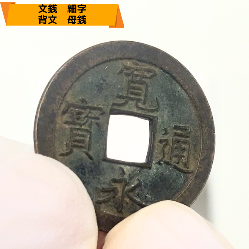 寛永通宝　文銭　細字　背文　母銭の特徴