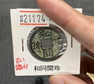 和同開珎 新和同 古銭買取実績