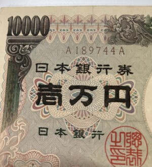 福沢諭吉 旧10,000円札（ホログラム無し）　珍番A-A紙幣の買取実績