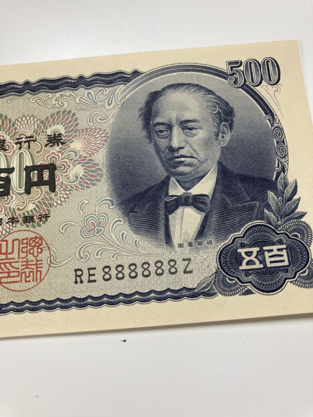 岩倉具視 新500円札の8ゾロ目紙幣の買取実績