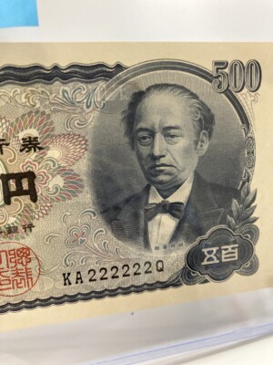 岩倉具視 新500円札　2のゾロ目紙幣の買取実績