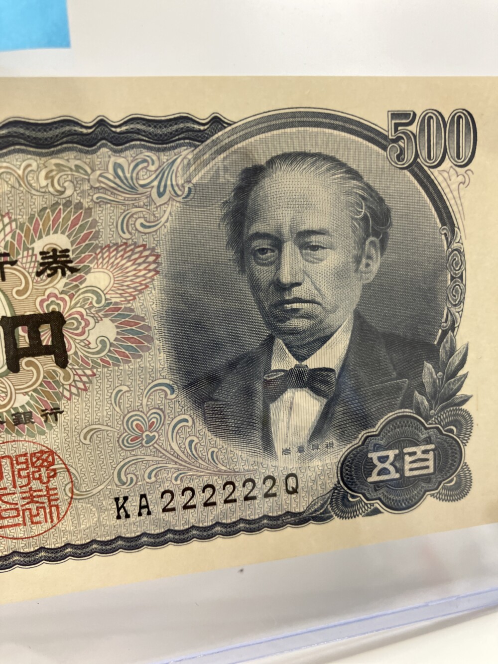 岩倉具視 新500円札　2のゾロ目紙幣の買取実績