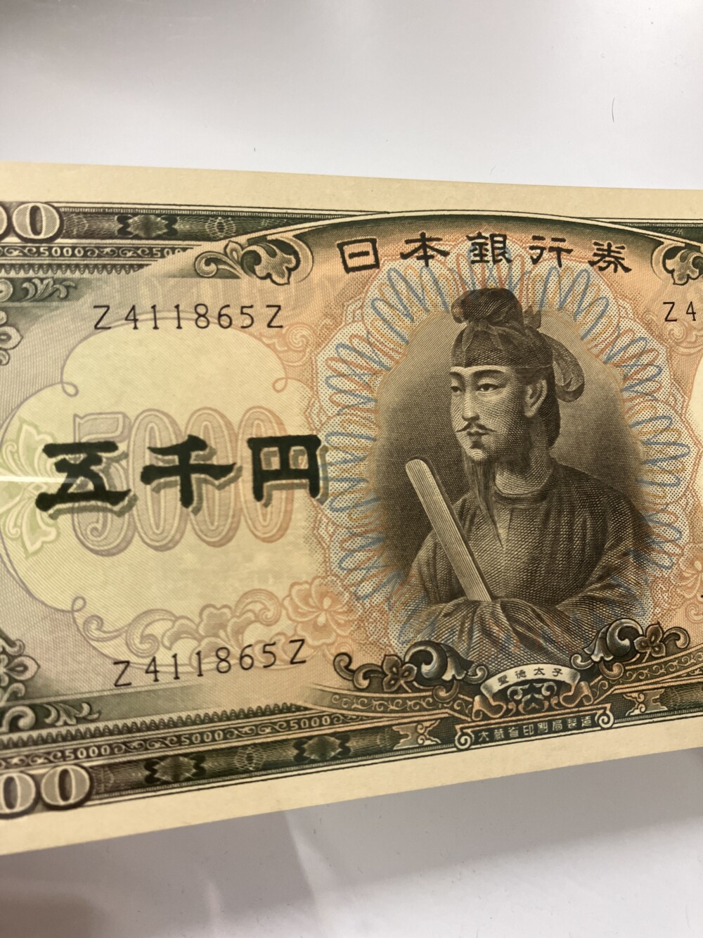 聖徳太子 5,000円札　Z-Zサンドイッチの珍番紙幣の買取実績