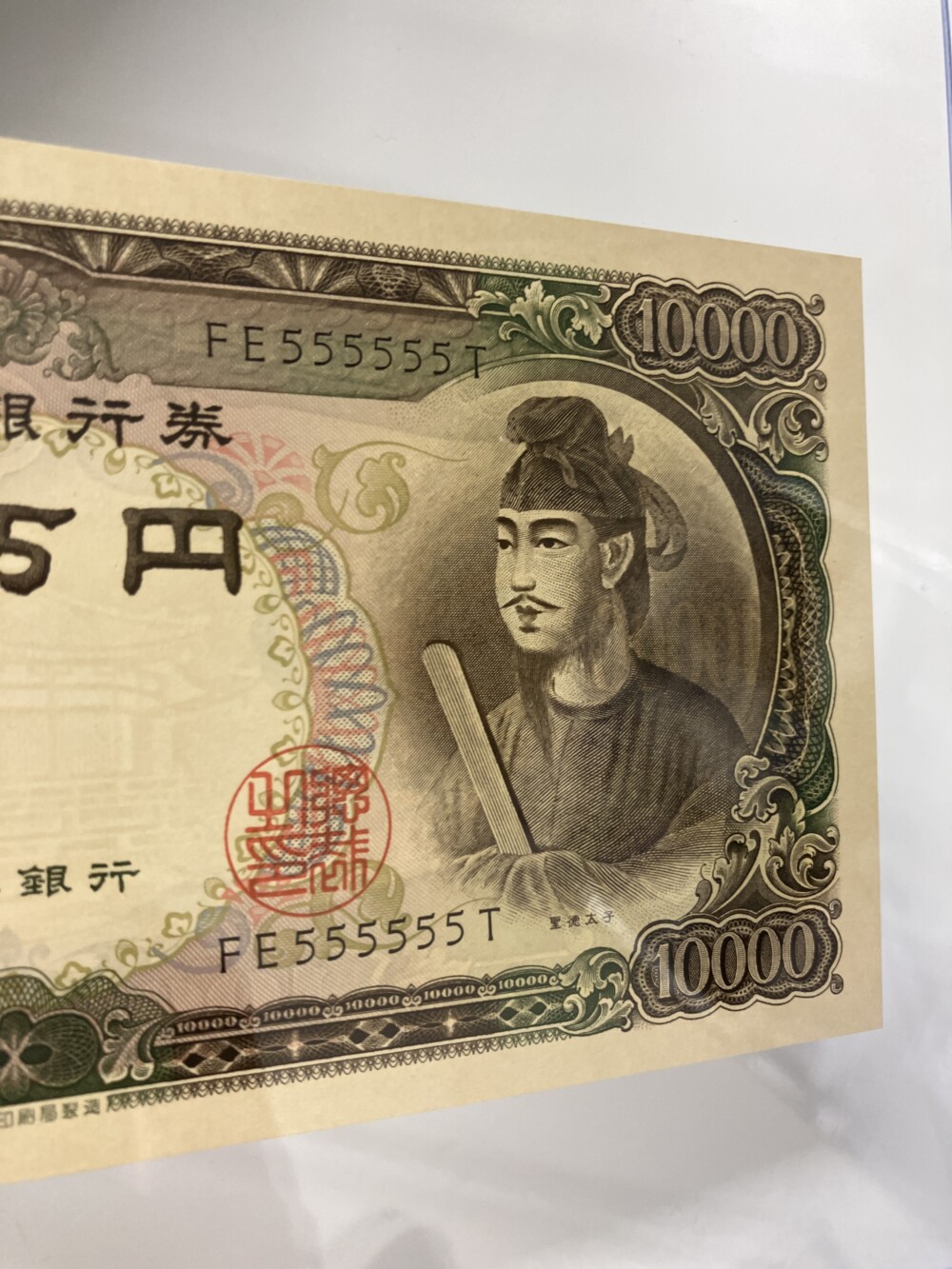 聖徳太子 10,000円札　5ゾロ目のプレミア紙幣の買取実績