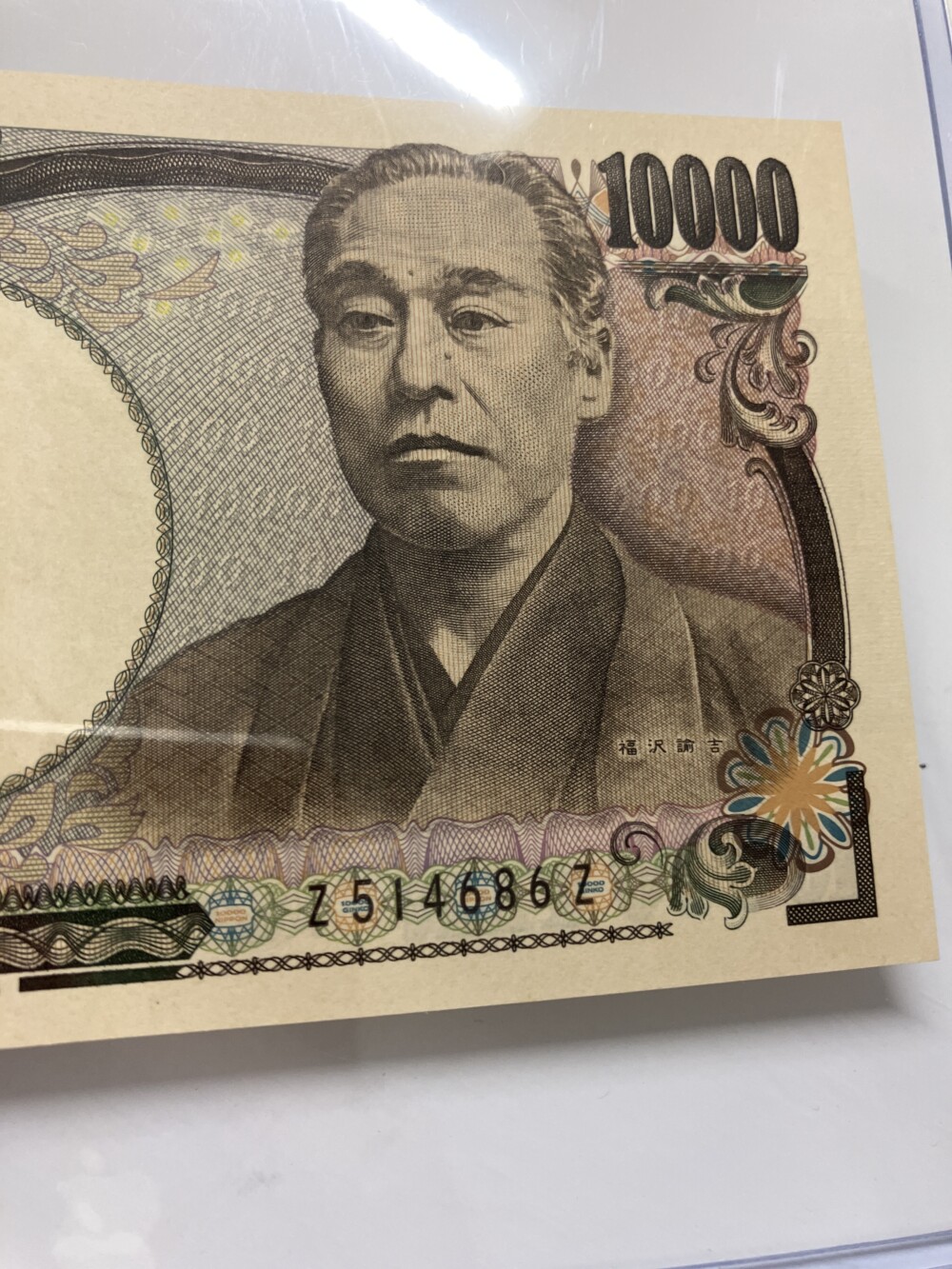 福沢諭吉 新10,000円札（ホログラムあり）　珍番Z-Zの買取実績