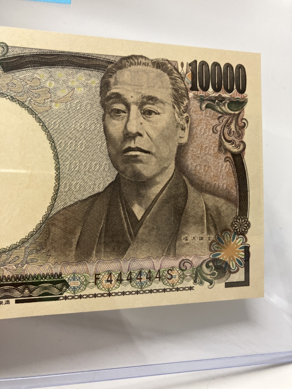 福沢諭吉 新10,000円札（ホログラムあり）4ゾロ目のレア紙幣の買取実績