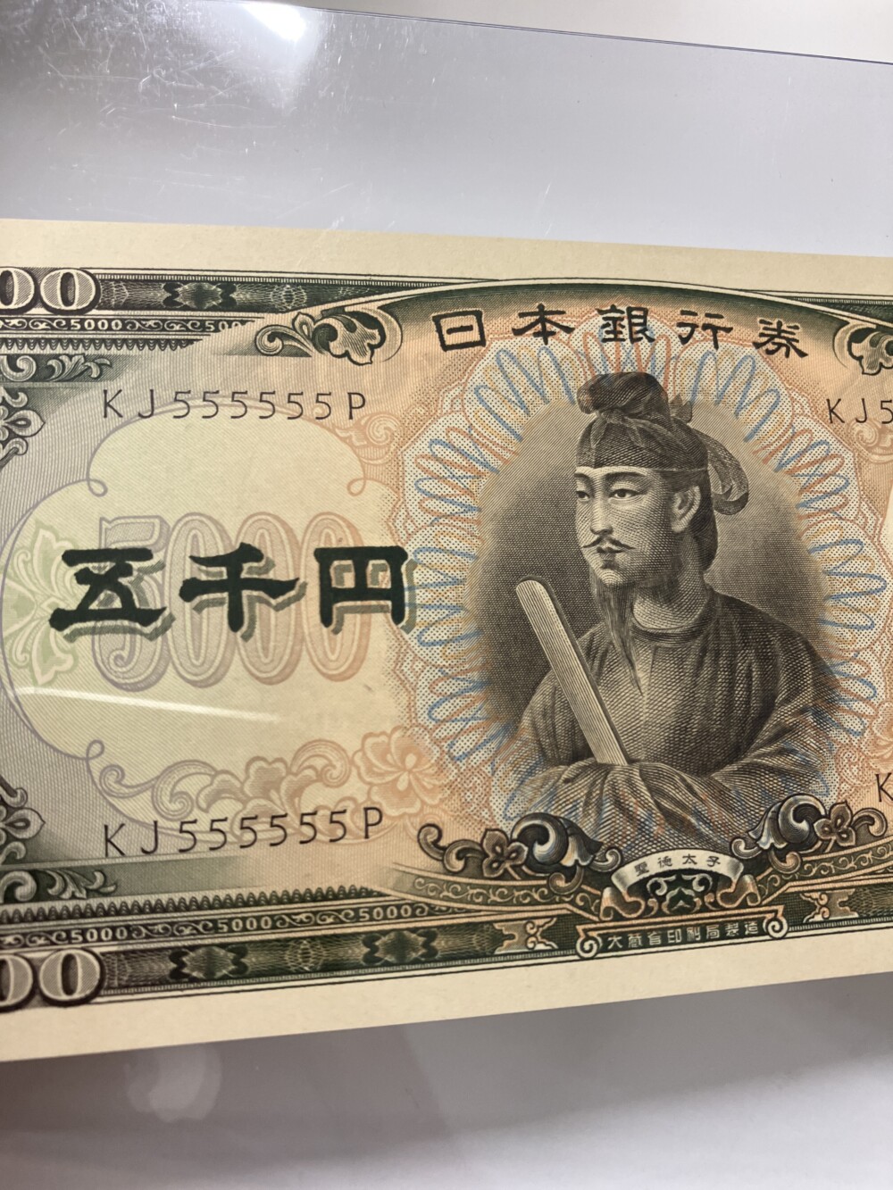 聖徳太子 5,000円札　5ゾロ目の珍番紙幣の高額買取実績