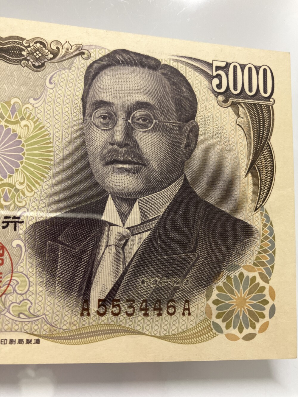 新渡戸稲造 5,000円札　A-A珍番紙幣の買取実績