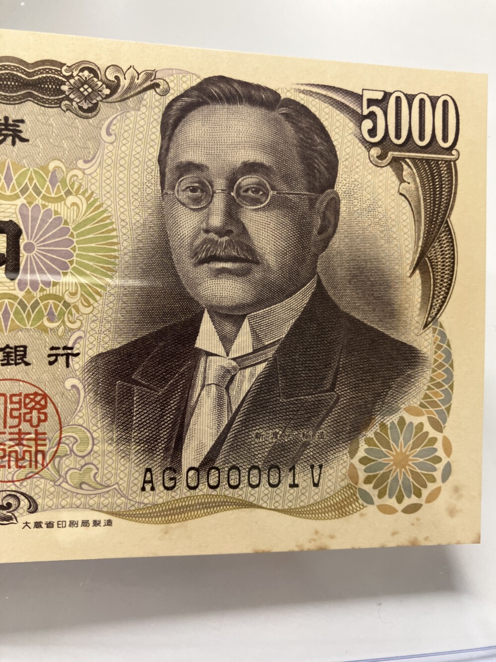 新渡戸稲造 5,000円札　000001（シミあり）の買取実績