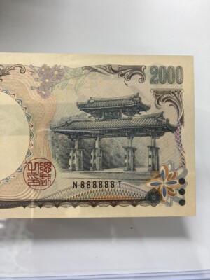 守礼門 2,000円札　 N888888T レア紙幣の買取実績