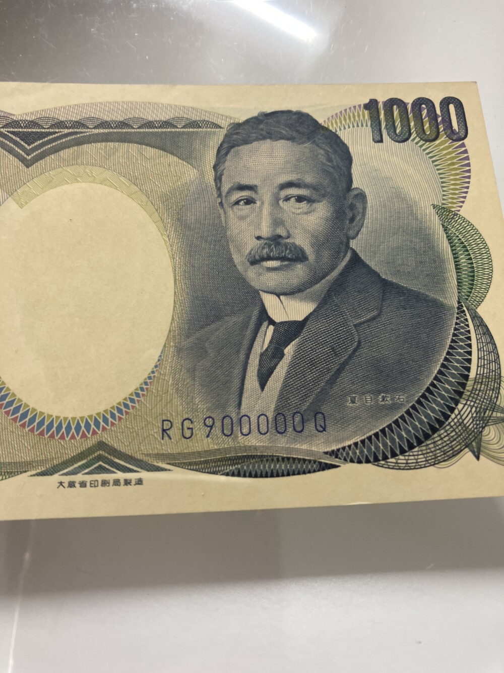 夏目漱石 1,000円札　キリ番号（900000）の買取実績