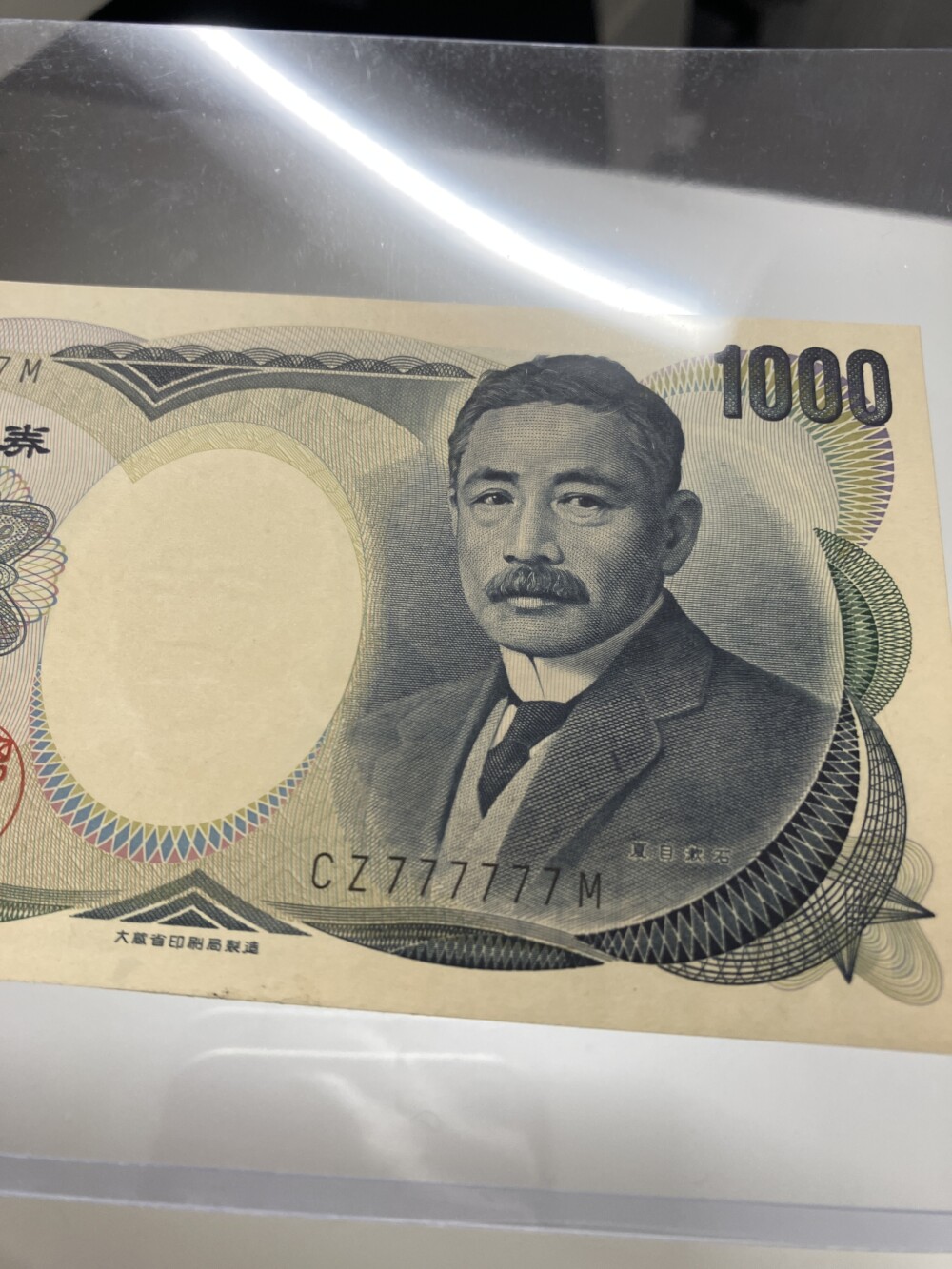 夏目漱石 1,000円札　レア紙幣（７のゾロ目）の買取実績
