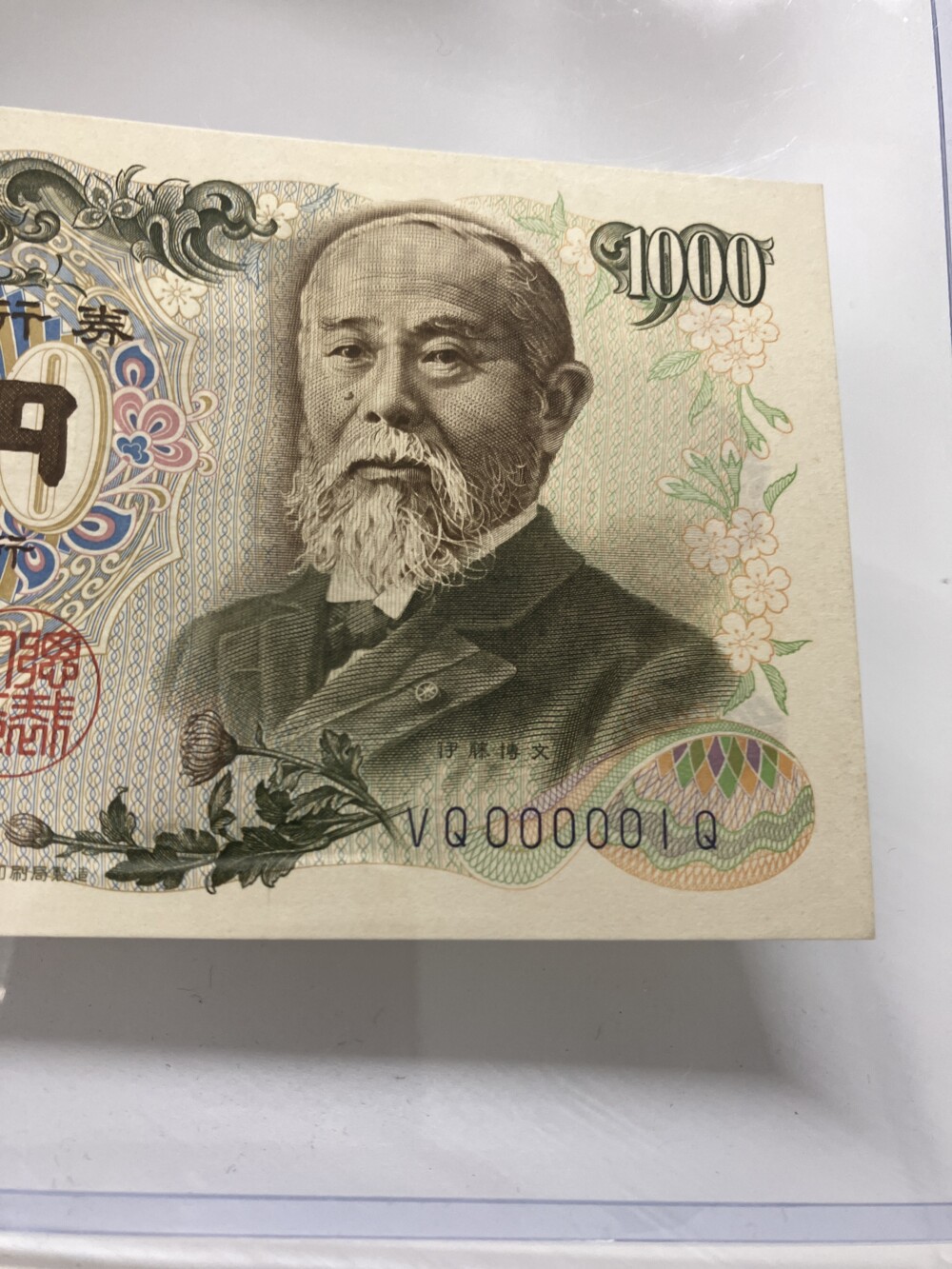 伊藤博文 1,000円札　珍番紙幣「一番」の買取実績