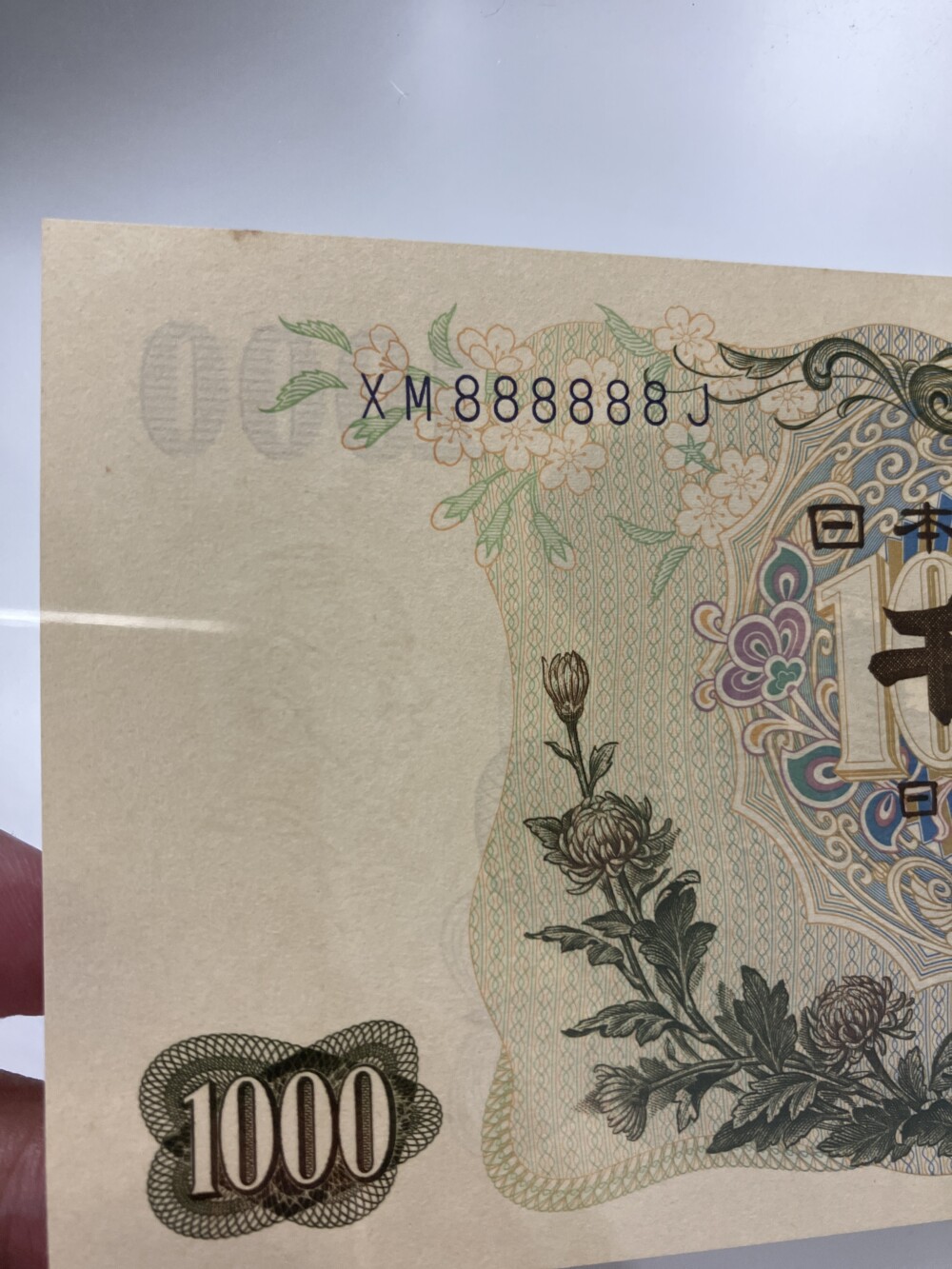 伊藤博文 1,000円札　8ゾロ目（ヤケあり）の紙幣買取実績