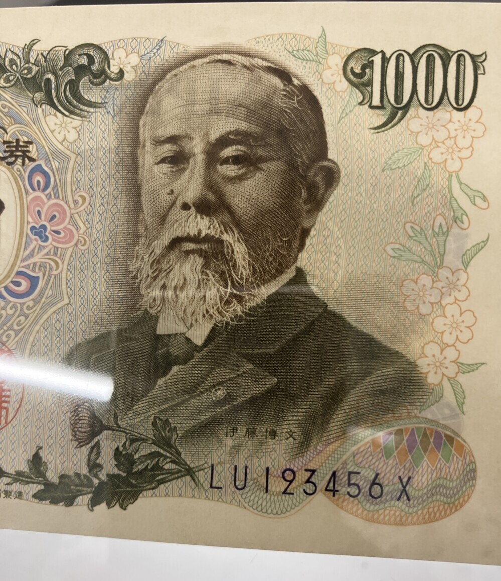 伊藤博文 1,000円札　プレミア紙幣「階段」の買取実績