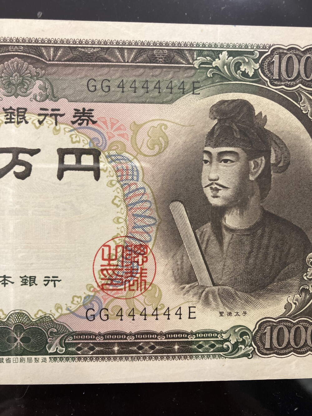 一万円券（聖徳太子）の4ゾロ目の買取実績