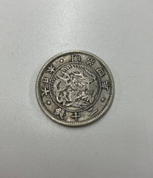 旭日竜20銭銀貨　欠銭の買取実績