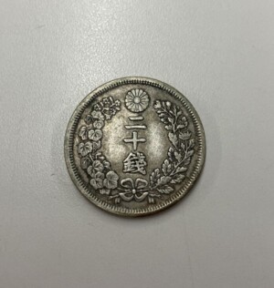竜20銭銀貨　明治8年 前期の買取実績