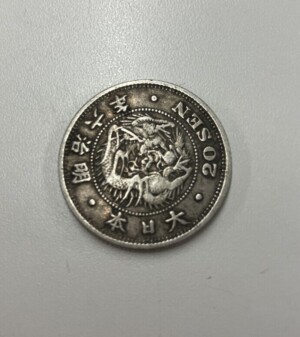 竜20銭銀貨 明治6年 欠日の買取実績