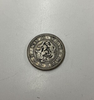 竜10銭銀貨　明治34年の買取実績