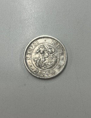 竜10銭銀貨 明治6年 ハネ明の買取実績