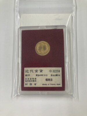 新5円金貨　明治45年　財務省放出金貨の買取実績